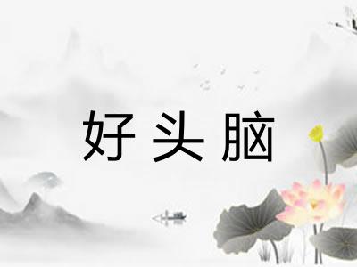 好头脑