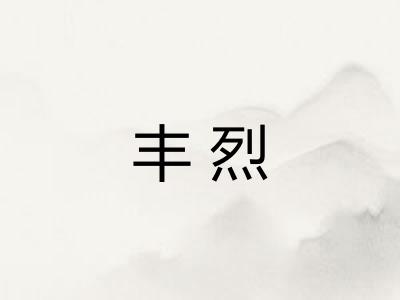 丰烈
