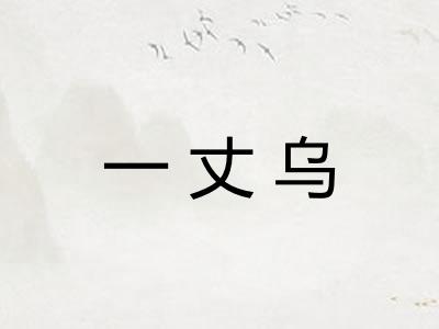 一丈乌