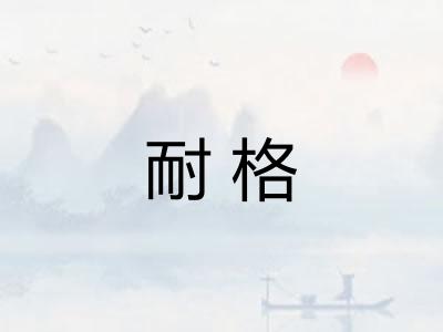 耐格