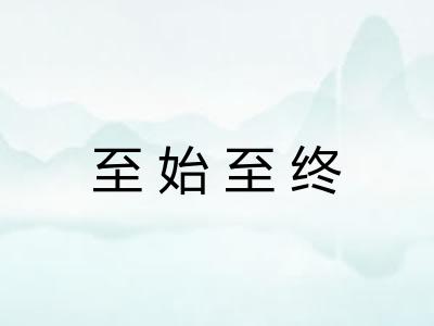 至始至终 至始至终