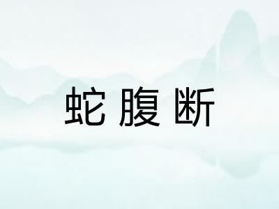 蛇腹断