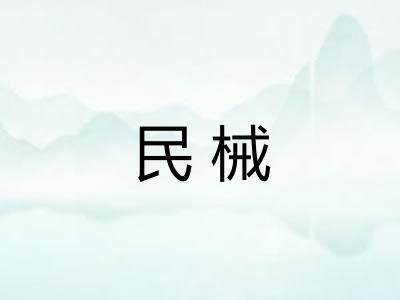 民械