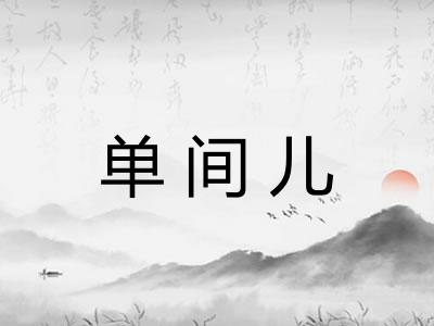 单间儿