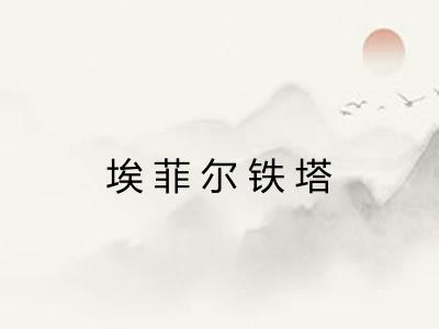 埃菲尔铁塔
