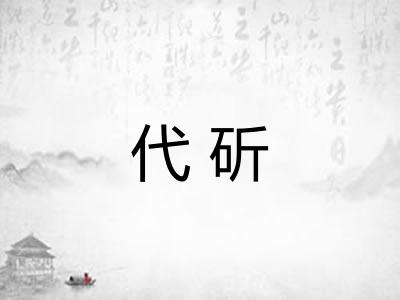 代斫