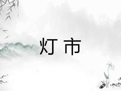 灯市