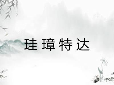 珪璋特达