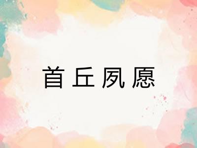 首丘夙愿 首丘夙愿