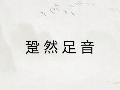 跫然足音