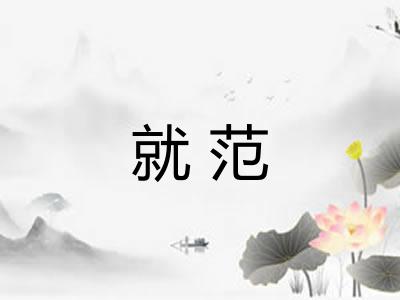 就范