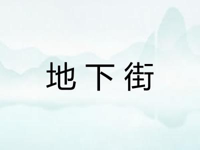 地下街