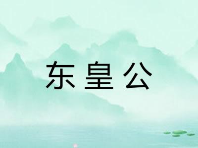 东皇公 东皇公