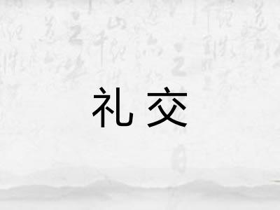 礼交