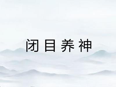 闭目养神