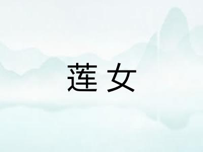 莲女