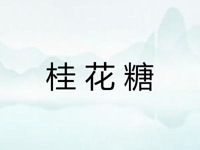 桂花糖
