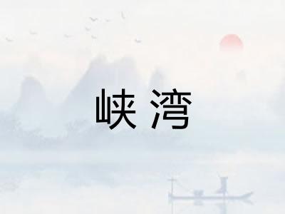 峡湾
