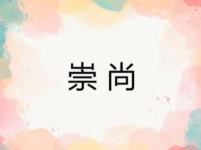崇尚