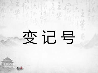 变记号