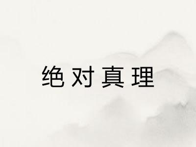 绝对真理