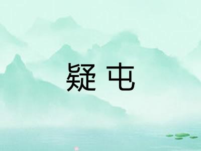 疑屯