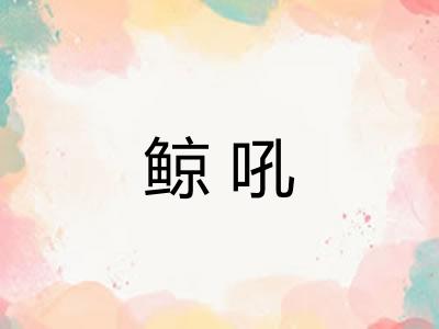 鲸吼
