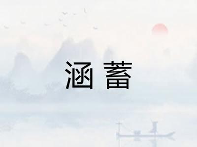 涵蓄