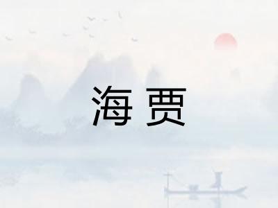 海贾