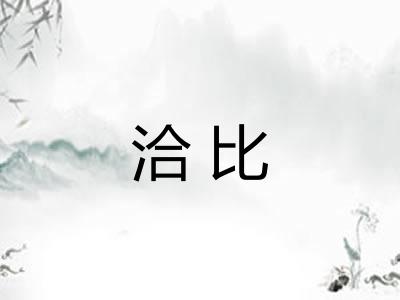 洽比