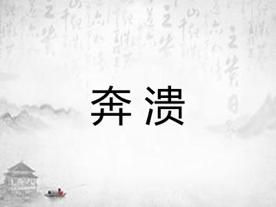 奔溃
