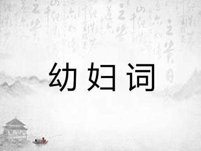 幼妇词