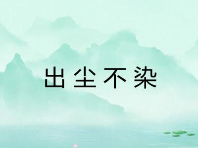 出尘不染