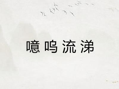 噫呜流涕