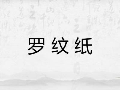 罗纹纸