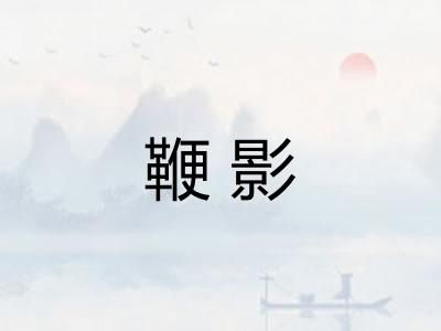 鞭影