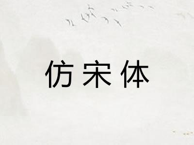仿宋体