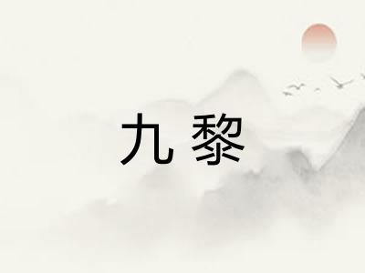 九黎