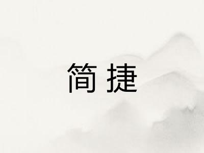 简捷
