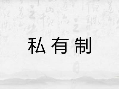私有制