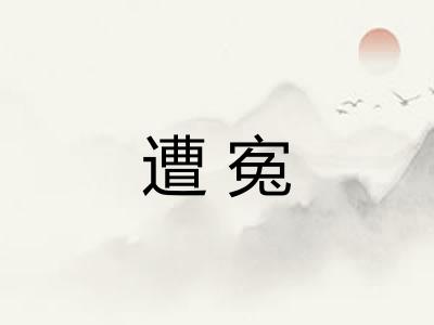 遭寃