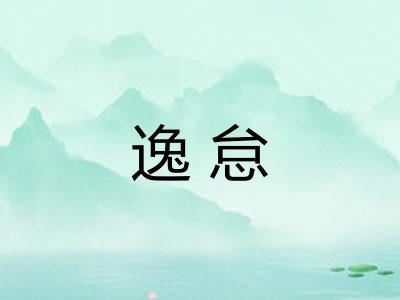 逸怠