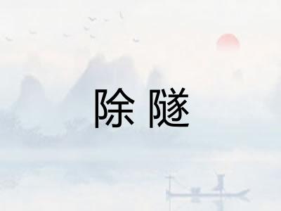 除隧