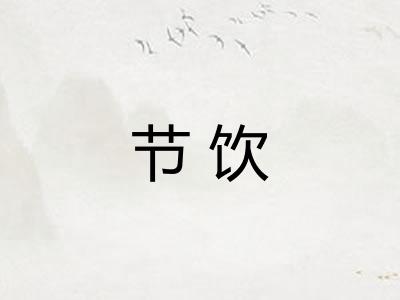 节饮