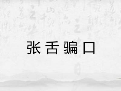 张舌骗口