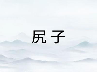 尻子