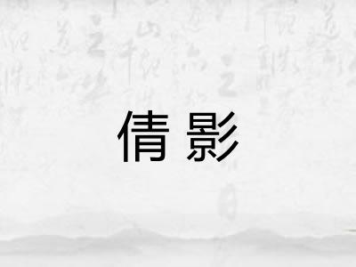 倩影