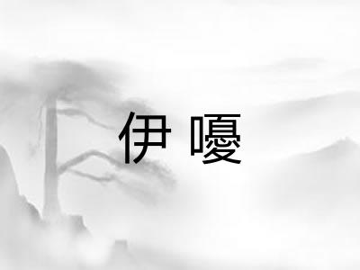 伊嚘