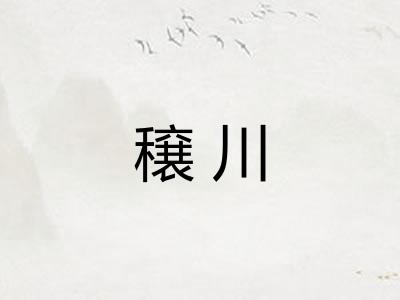 穣川