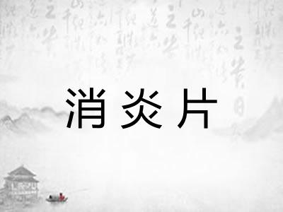 消炎片